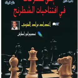 اثنى عشر فخا في افتتاحيات الشطرنج