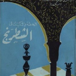 الخطة والتكتيك فى الشطرنج